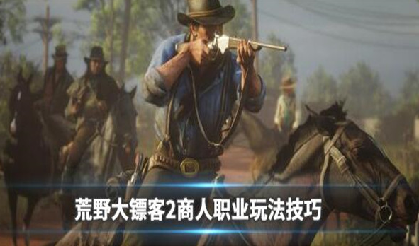 《荒野大镖客2》最佳职业与能力升级攻略