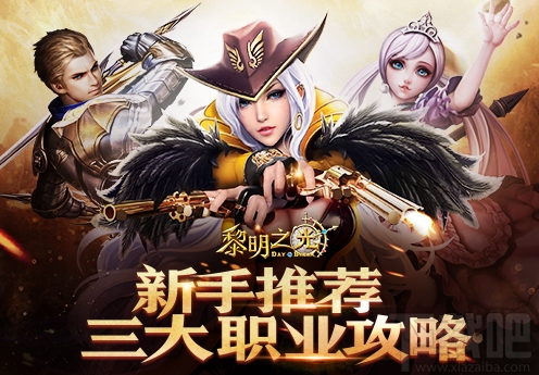 《黎明之光》中最佳职业选择与装备搭配