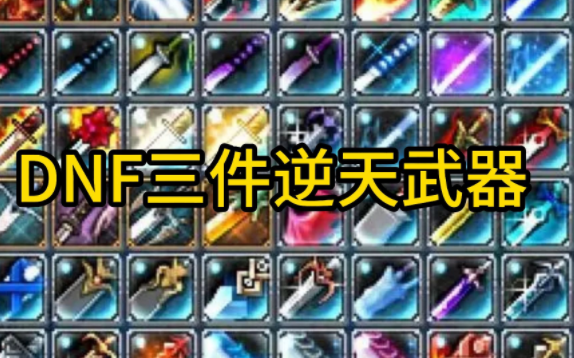 如何在《地下城与勇士》中打造最强PVP装备？