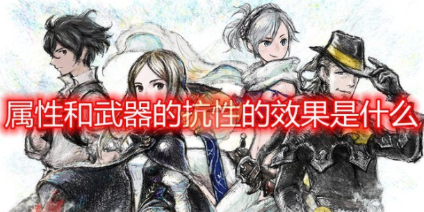 勇气默示录各类装备效果