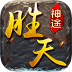 胜天神途