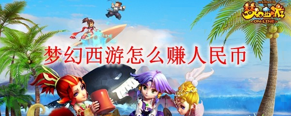 梦幻西游怎么赚人民币