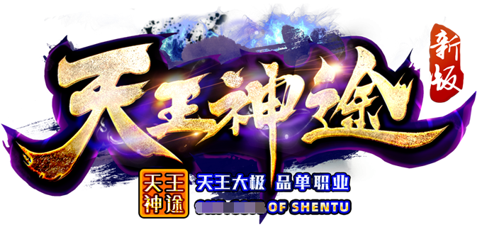 天王神途手游官网介绍