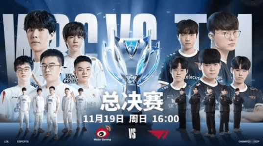英雄联盟2023年全球总决赛