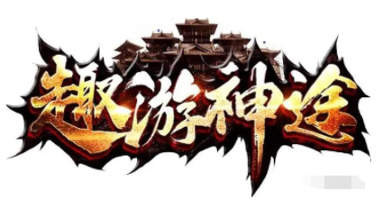 《趣游神途》手游介绍