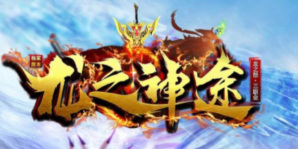 《龙之神途》官网手游介绍