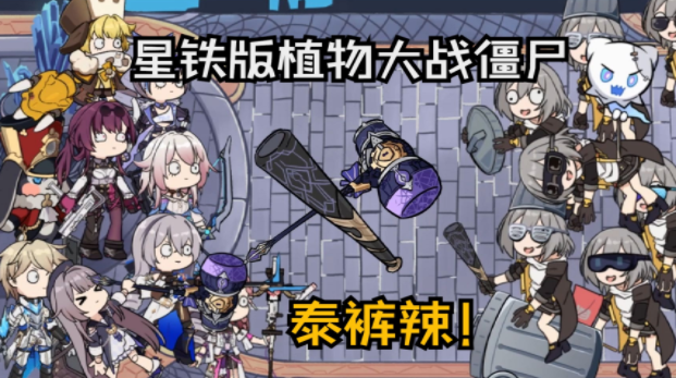 植物大战僵尸星铁版里的植物对应哪些人物