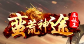 蛮荒神途手游攻略