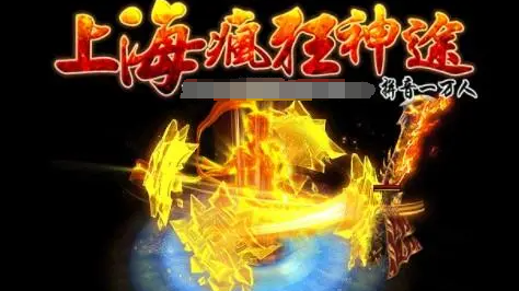 上海疯狂一万人神途下载攻略