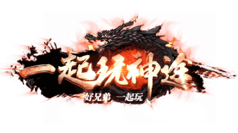 《一起玩神途》手游攻略