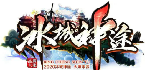 《冰城神途手游》玩家必看攻略