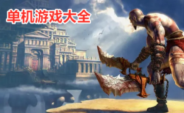 免费单机游戏大全推荐