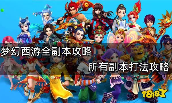 梦幻西游副本攻略大全