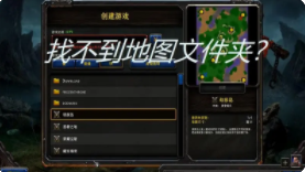 魔兽争霸地图文件夹在哪里
