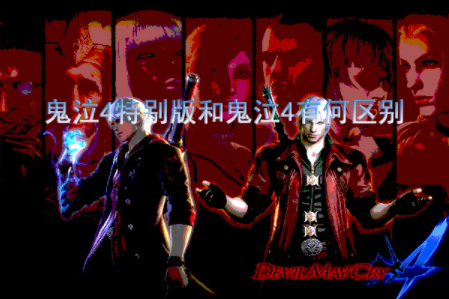 鬼泣4特别版和原版区别