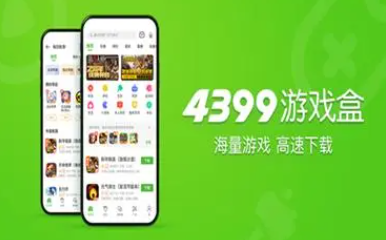 4399游戏盒