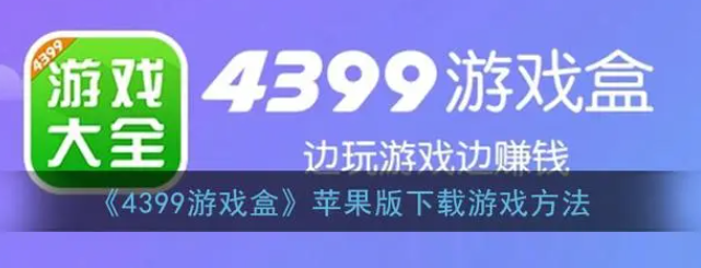 《4399游戏大全》免费安装攻略