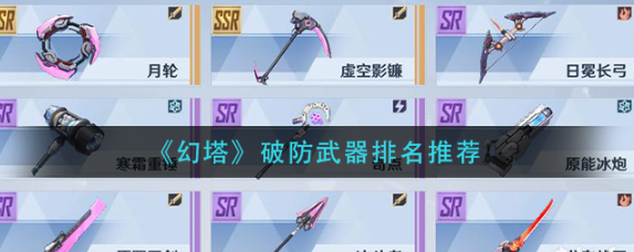 最佳的《幻塔》装备选择是什么?