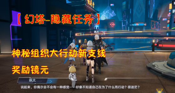 《幻塔》中的隐藏任务解锁方法。