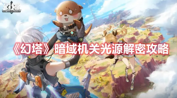 《幻塔》中的隐藏关卡攻略