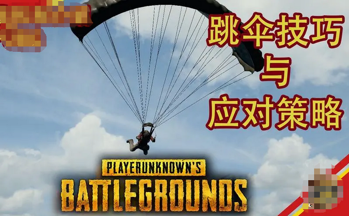 《绝地求生》中的跳伞技巧有哪些？