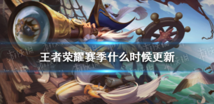 王者荣耀新赛季更新内容有哪些？