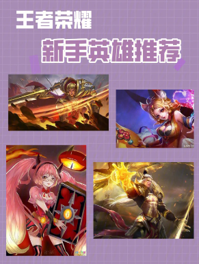 《王者荣耀》哪些英雄适合新手玩家使用？