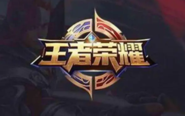 王者荣耀攻略网站推荐有哪些？