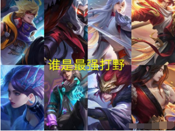 荣耀王者里最强的打野英雄是谁？