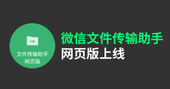 微信文件传输助手