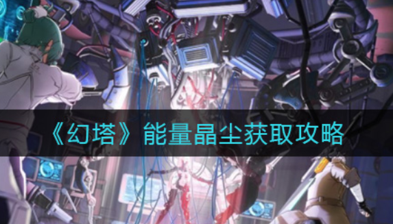 如何在《幻塔》中获取更多的能量球？