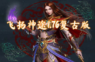 飞扬神途手游介绍