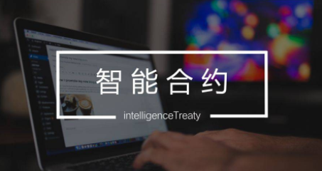 什么是智能合约?