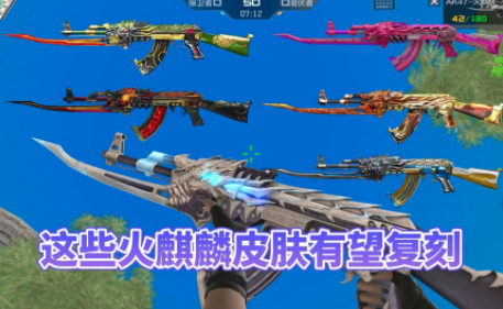 cf火麒麟哪个皮肤好