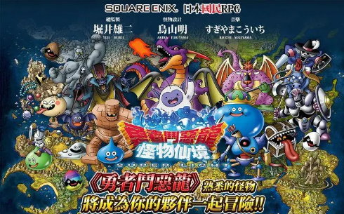 《勇者斗恶龙X》了解各类怪物和敌人的特点。