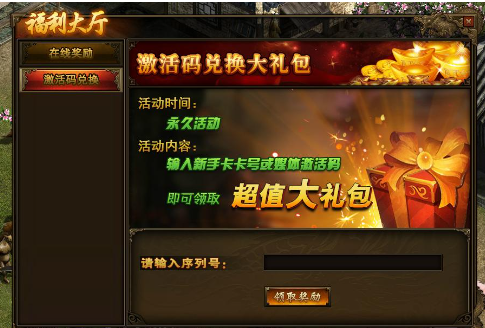 传奇世界游戏中的新手福利和礼包介绍