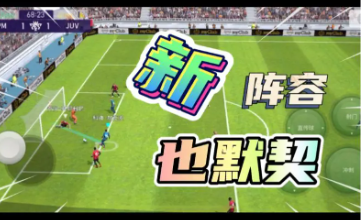 实况足球2022中的球队化学和默契度