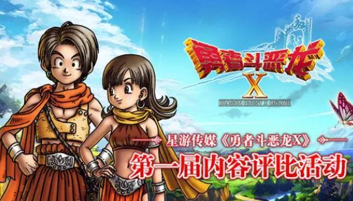 了解《勇者斗恶龙X》中的限时活动和奖励。