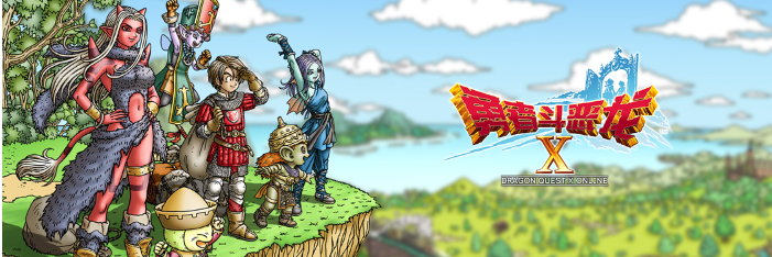 如何在《勇者斗恶龙X》中获得更多的免费资源？