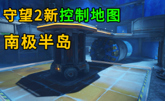 守望先锋2地图位置和控制点攻略
