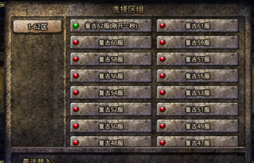 无忧传奇游戏的服务器和区域选择