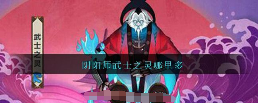 阴阳师游戏中的武士之魂获取攻略