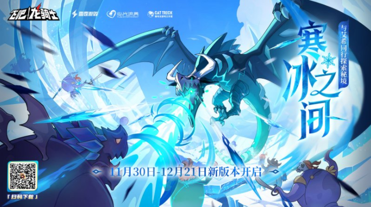 《飞吧龙骑士》寒冰之间新版本来临!