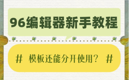 96编辑器怎么用模板