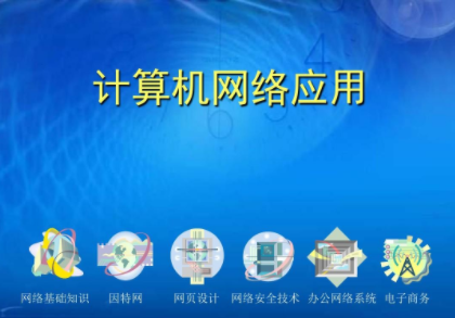 《计算机在线使用》