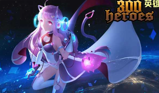 《300英雄》中的游戏版本更新内容。