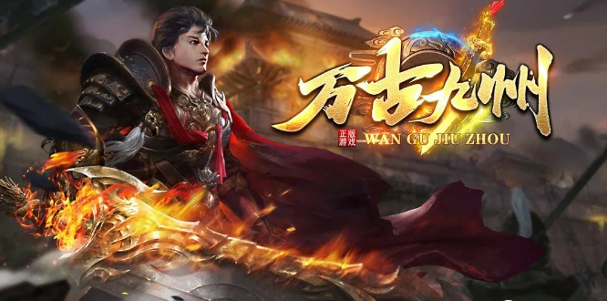 天王神途《万古九州》火爆上线