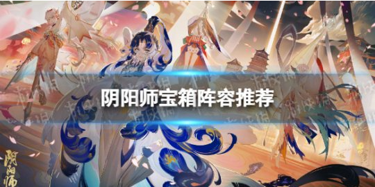 如何在阴阳师游戏中获得更多的秘宝