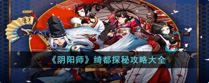 阴阳师游戏中的探索剧情攻略