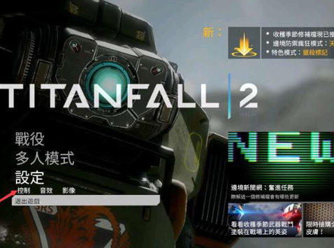 如何在泰坦陨落中获得特殊奖励?